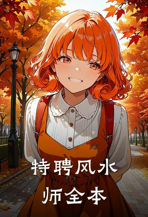 特聘风水师全本