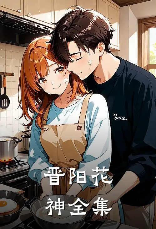 晋阳花神 全集