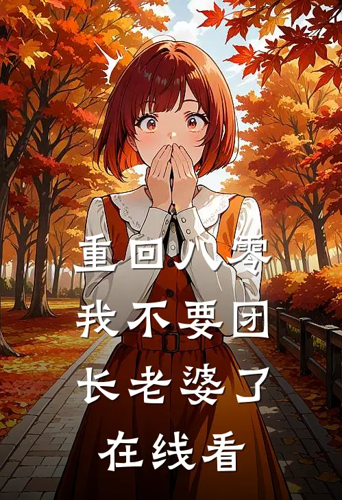重回八零，我不要团长老婆了在线看