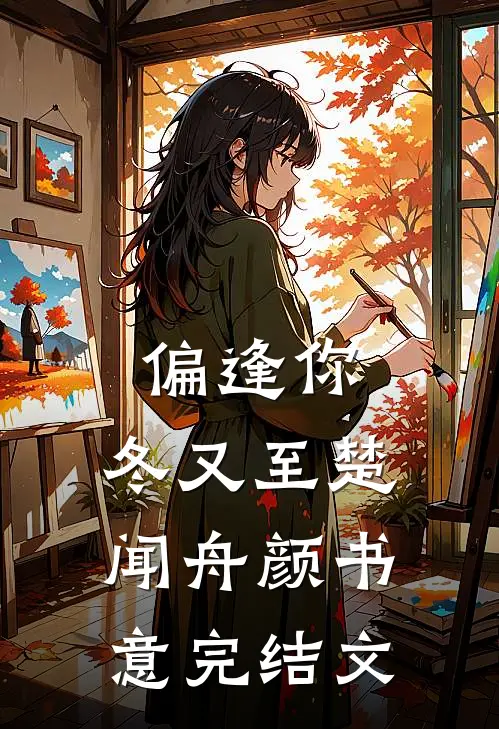 偏逢你，冬又至楚闻舟颜书意完结文