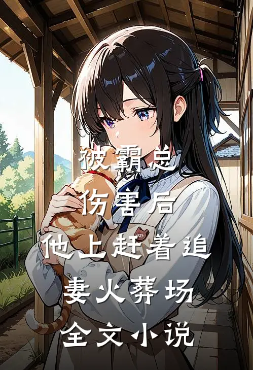 被霸总伤害后，他上赶着追妻火葬场全文小说