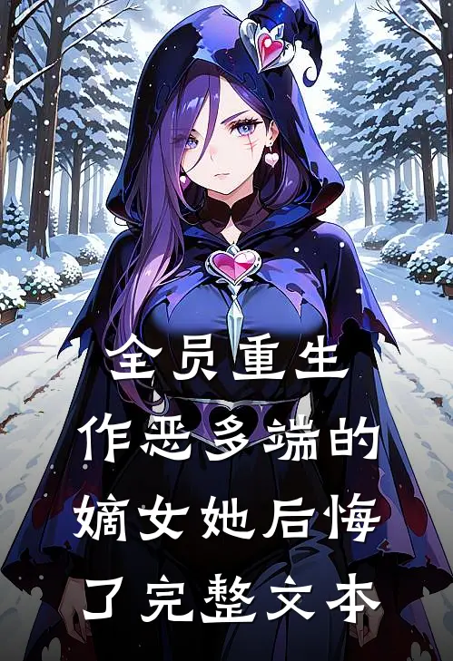 全员重生：作恶多端的嫡女她后悔了完整文本