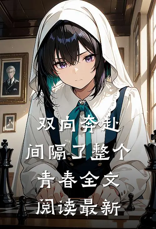 双向奔赴，间隔了整个青春全文阅读最新