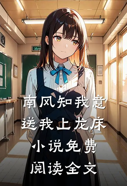 南风知我意，送我上龙床小说免费阅读全文