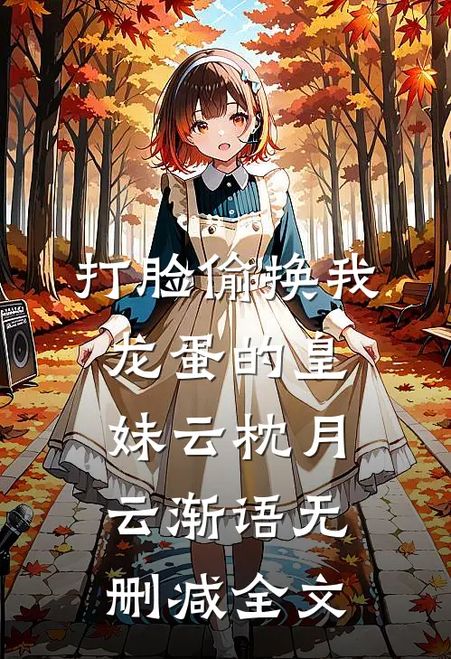 打脸偷换我龙蛋的皇妹云枕月云渐语无删减全文
