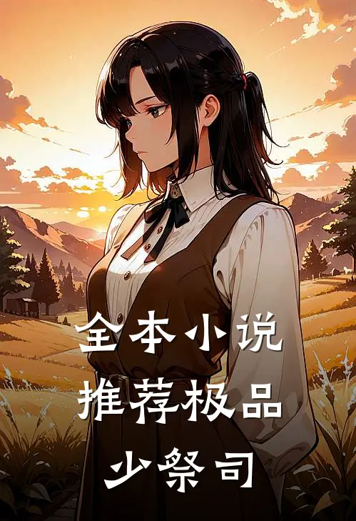 全本小说推荐极品少祭司