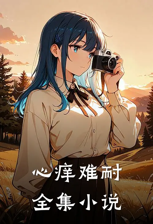 心痒难耐全集小说