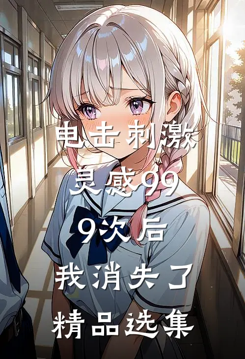 电击刺激灵感999次后，我消失了精品选集