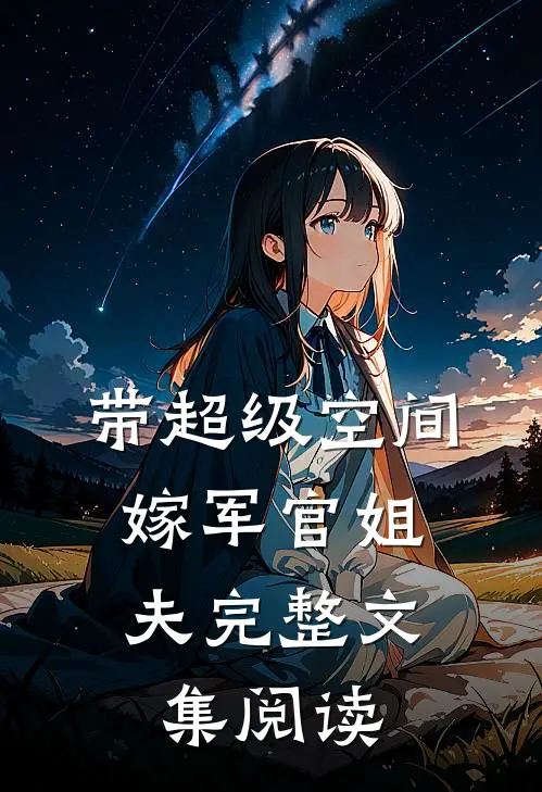 带超级空间，嫁军官姐夫完整文集阅读