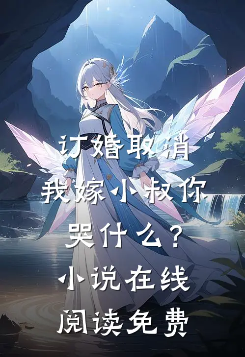 订婚取消，我嫁小叔你哭什么？小说在线阅读免费
