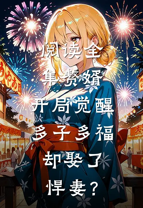 阅读全集赘婿：开局觉醒多子多福，却娶了悍妻？