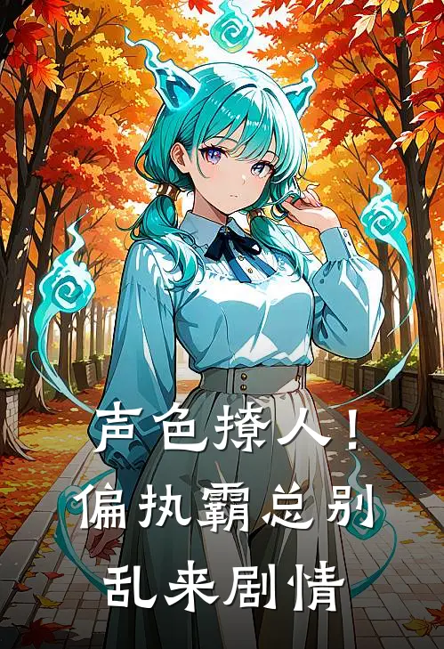 声色撩人！偏执霸总别乱来剧情