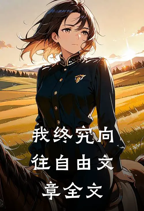 我终究向往自由文章全文