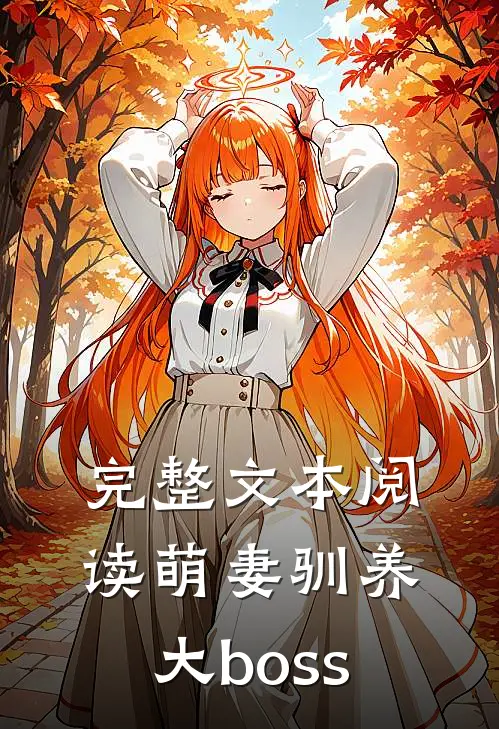 完整文本阅读萌妻驯养大boss