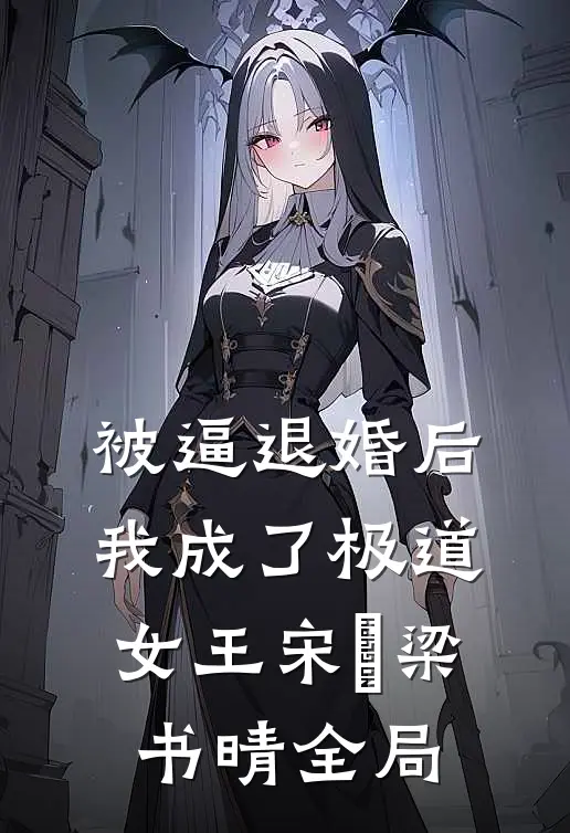 被逼退婚后，我成了极道女王宋玦梁书晴全局