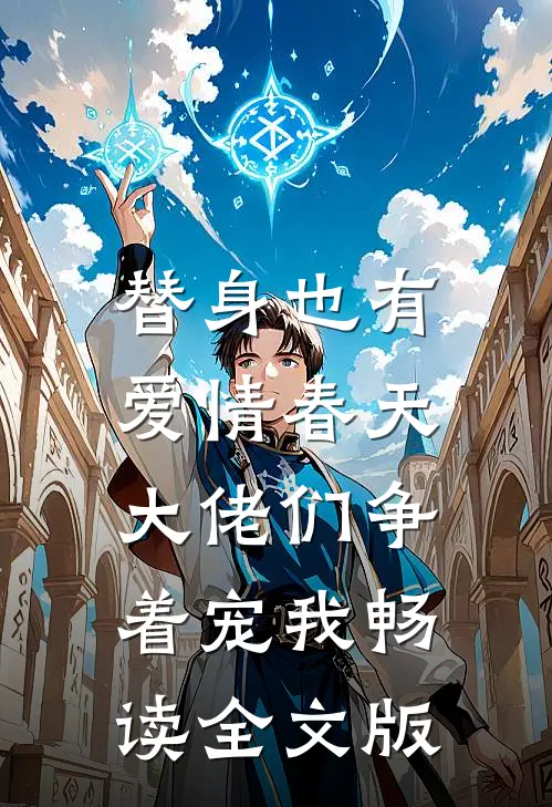 替身也有爱情春天：大佬们争着宠我畅读全文版