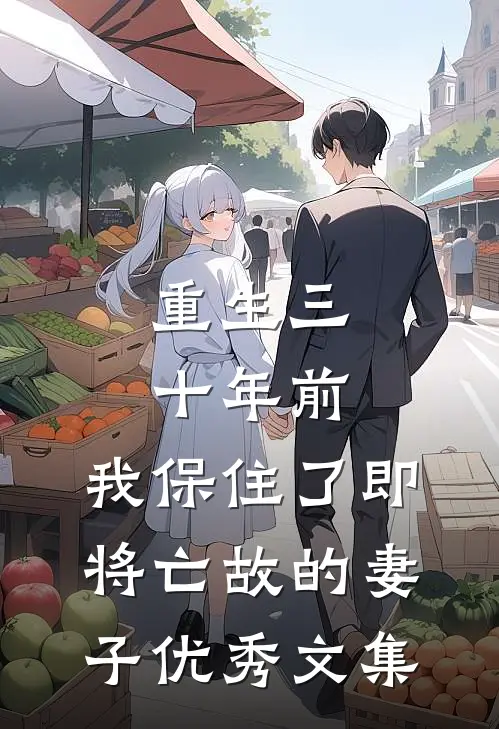 重生三十年前，我保住了即将亡故的妻子优秀文集