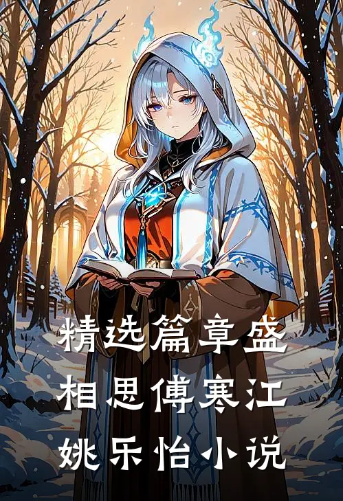 精选篇章盛相思傅寒江姚乐怡小说