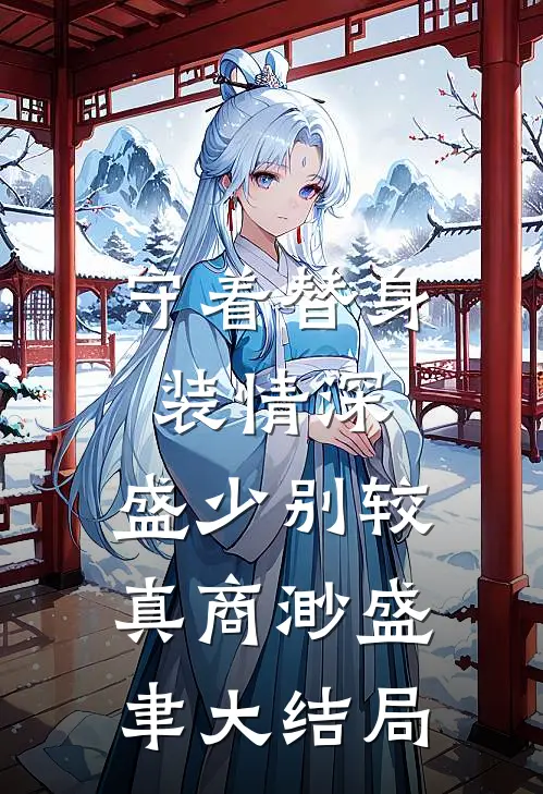 守着替身装情深，盛少别较真商渺盛聿大结局