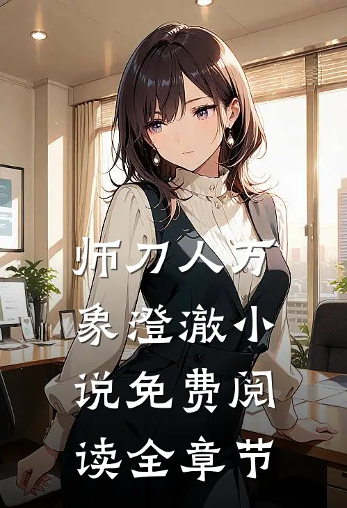 师刀人万象澄澈小说免费阅读全章节
