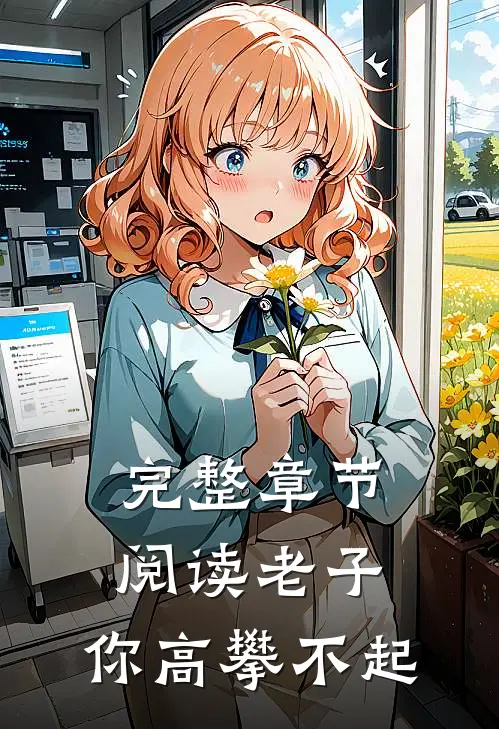 完整章节阅读老子，你高攀不起