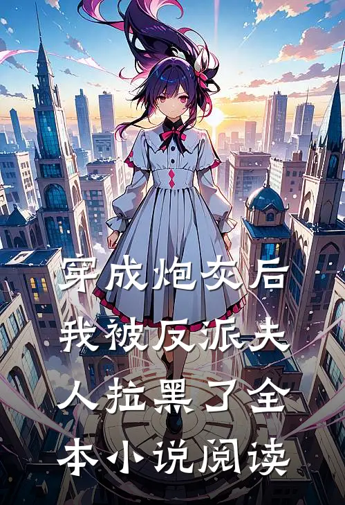 穿成炮灰后，我被反派夫人拉黑了全本小说阅读