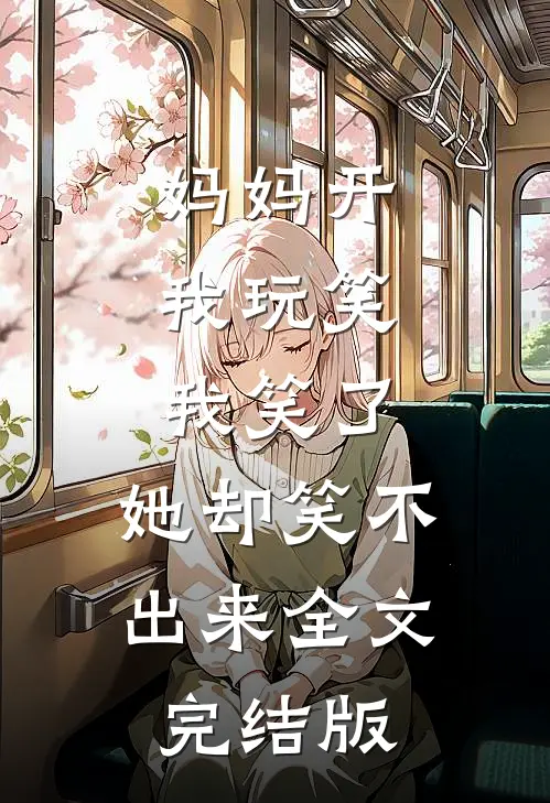 妈妈开我玩笑，我笑了，她却笑不出来全文完结版