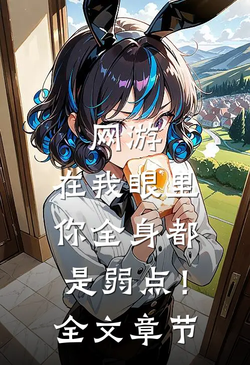 网游：在我眼里，你全身都是弱点！全文章节