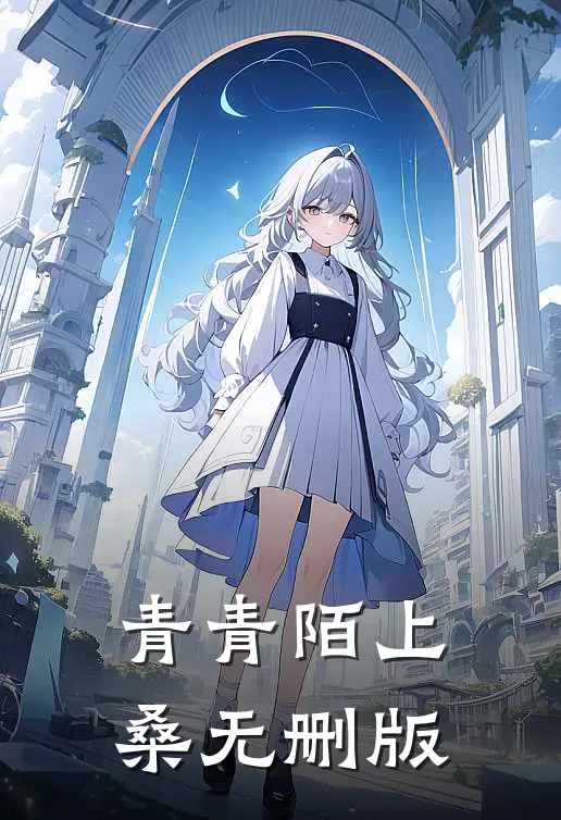 青青陌上桑无删版