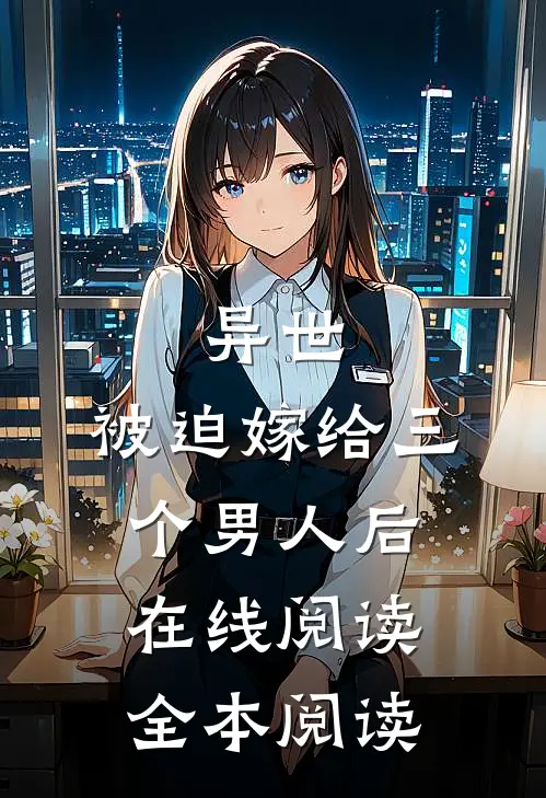 异世，被迫嫁给三个男人后在线阅读全本阅读