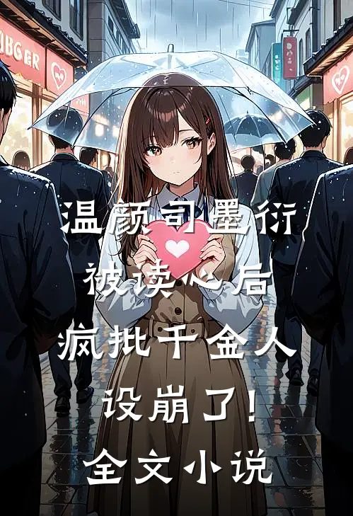 温颜司墨衍被读心后,疯批千金人设崩了!全文小说
