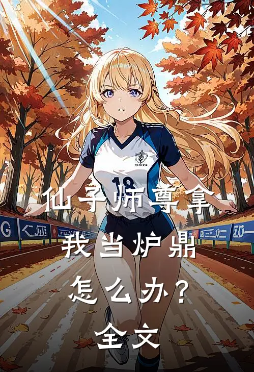 仙子师尊拿我当炉鼎怎么办？全文