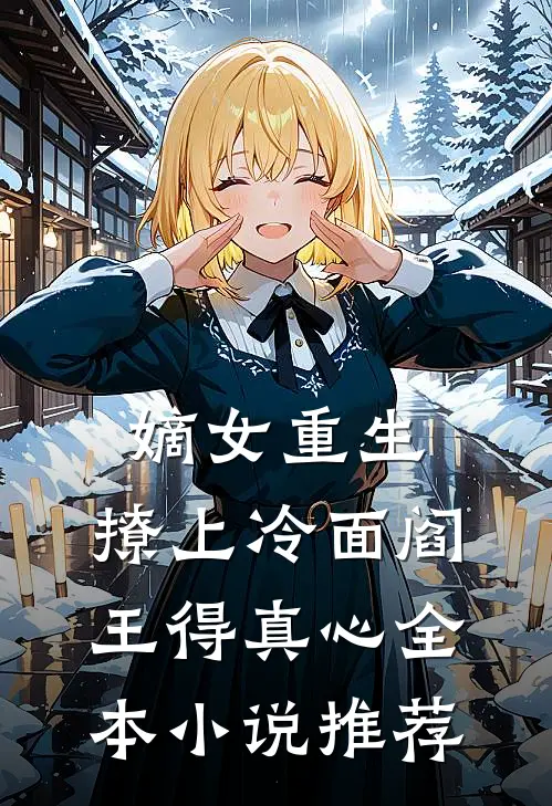嫡女重生，撩上冷面阎王得真心全本小说推荐