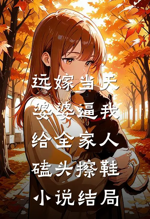 远嫁当天，婆婆逼我给全家人磕头擦鞋小说结局