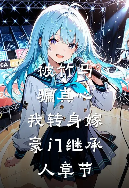 被竹马骗真心，我转身嫁豪门继承人章节