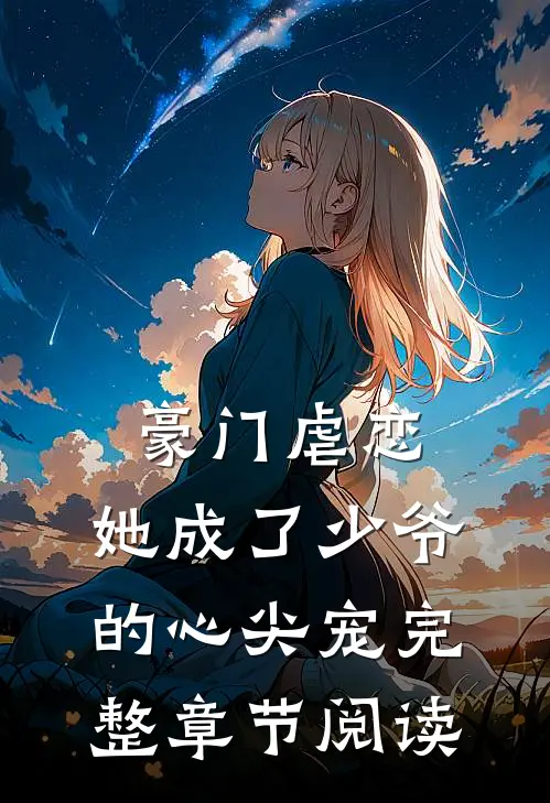 豪门虐恋：她成了少爷的心尖宠完整章节阅读