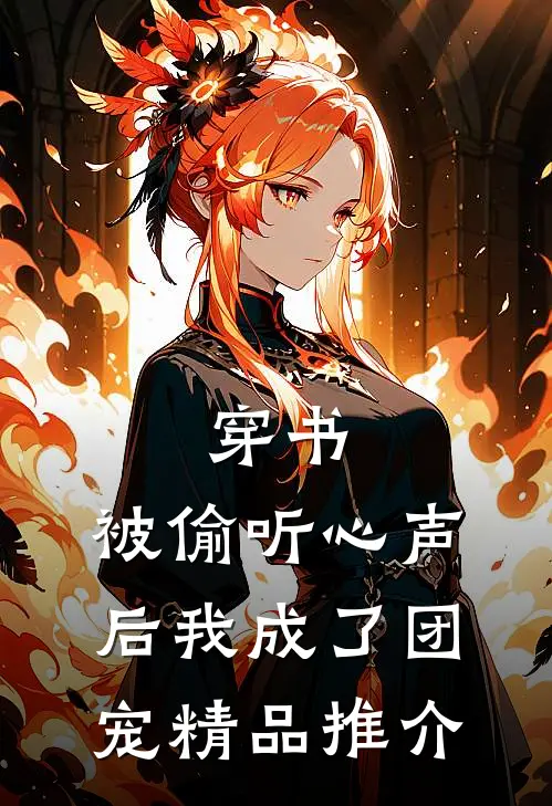 穿书：被偷听心声后我成了团宠精品推介