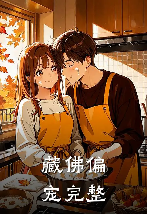 藏佛偏宠完整