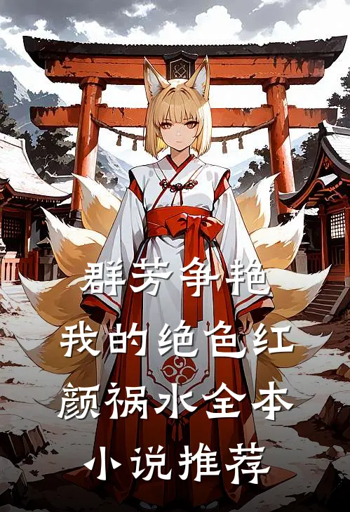 群芳争艳：我的绝色红颜祸水全本小说推荐