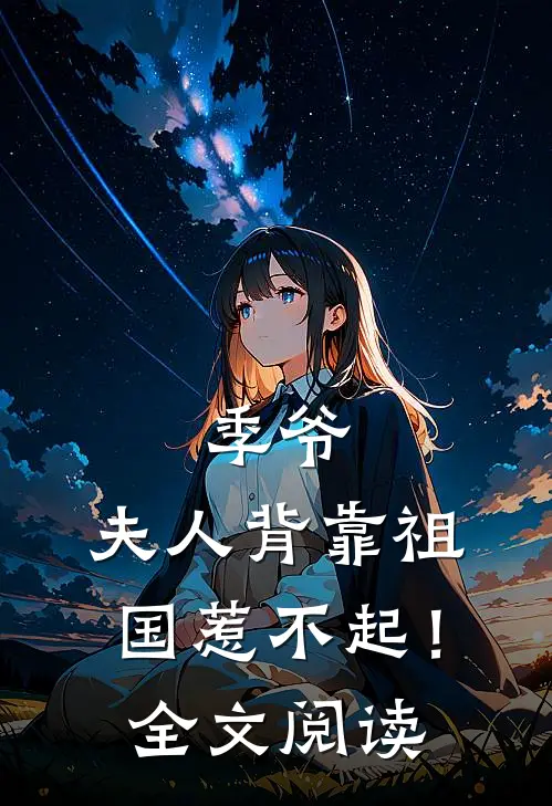 季爷，夫人背靠祖国惹不起！全文阅读