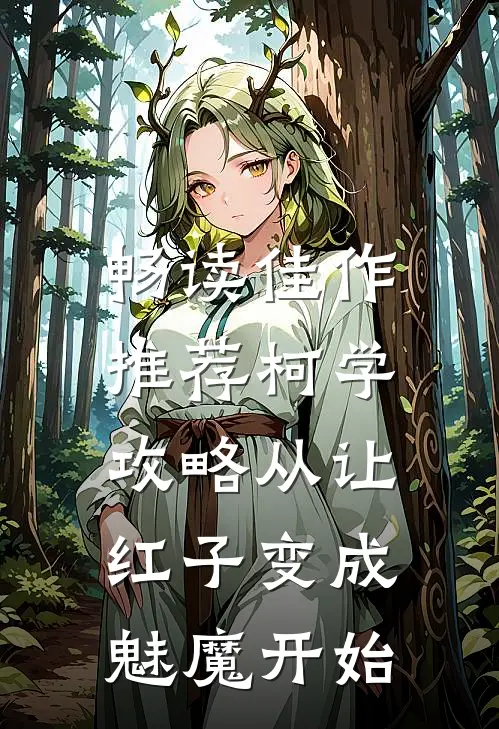 畅读佳作推荐柯学：攻略从让红子变成魅魔开始