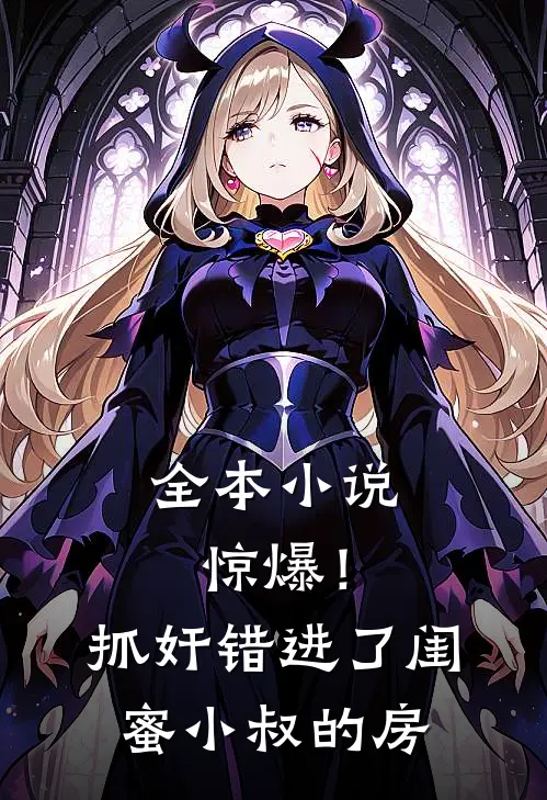 全本小说惊爆！抓奸错进了闺蜜小叔的房