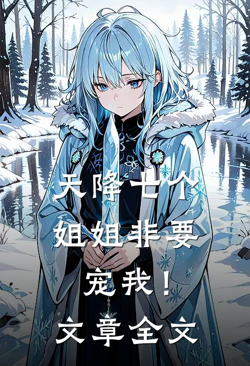 天降七个姐姐非要宠我！文章全文