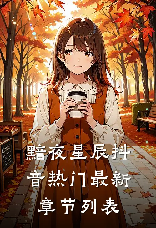 黯夜星辰抖音热门最新章节列表