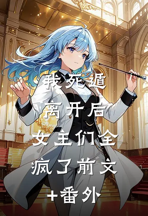 我死遁离开后，女主们全疯了前文+番外