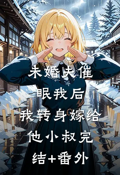 未婚夫催眠我后，我转身嫁给他小叔完结+番外