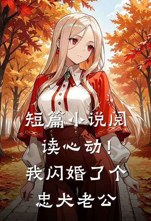 短篇小说阅读心动！我闪婚了个忠犬老公