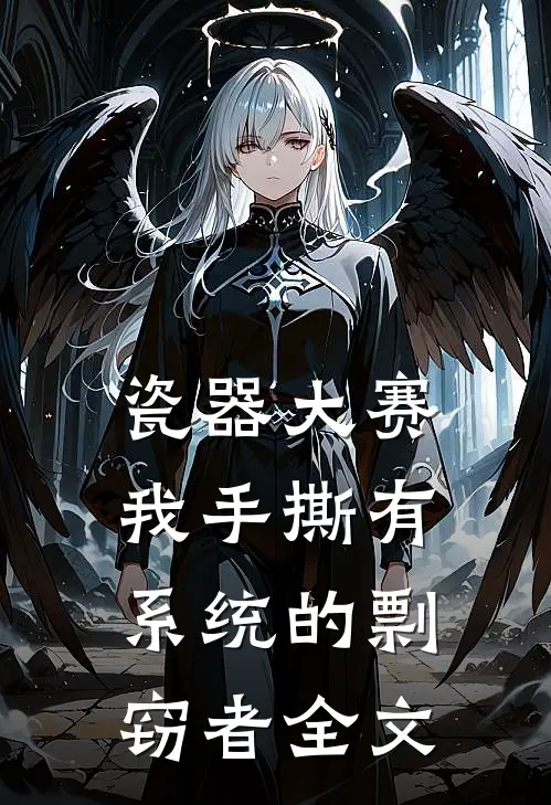 瓷器大赛，我手撕有系统的剽窃者全文