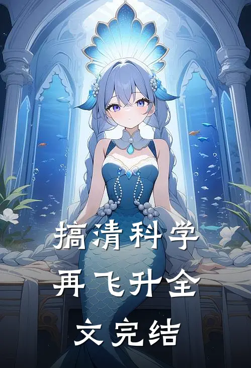 搞清科学再飞升全文完结