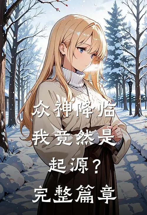 众神降临，我竟然是起源？完整篇章